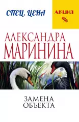 Замена объекта, Александра Маринина Замена объекта, Александра Маринина
