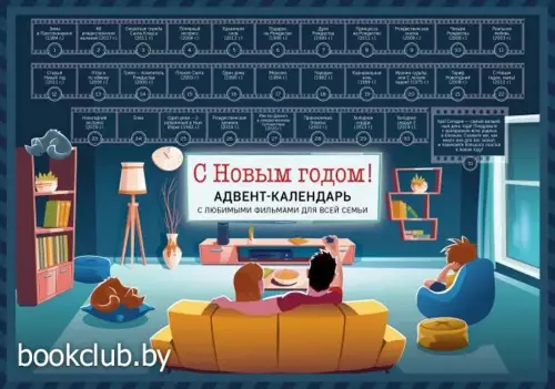 Адвент-календарь с фильмами, мультиками и сказками под стирающимся слоем  Адвент-календарь с фильмами, мультиками и сказками под стирающимся слоем