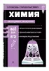 Химия (В помощь старшекласснику. Наглядный справочник)