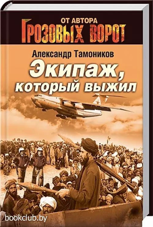 Экипаж, который выжил