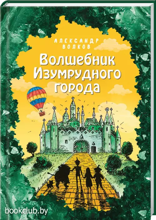 Волшебник Изумрудного города (ил. Е. Мельниковой) Волшебник Изумрудного города (ил. Е. Мельниковой)