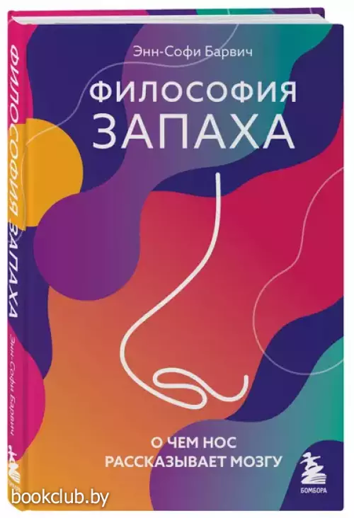 Философия запаха. О чем нос рассказывает мозгу