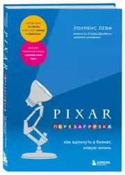 PIXAR. Перезагрузка. Как вдохнуть в бизнес новую жизнь (2023), Лоуренс Леви