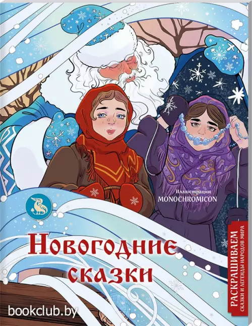 Новогодние сказки. Раскрашиваем сказки и легенды народов мира