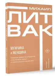 Мужчина и женщина (м), Михаил Литвак