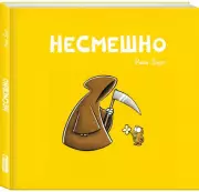 НЕСМЕШНО, Йоша Зауер