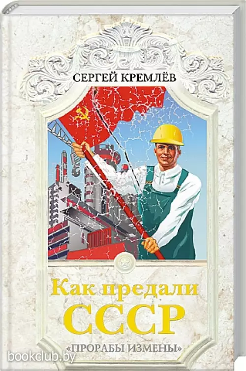 Как предали СССР. «Прорабы измены»