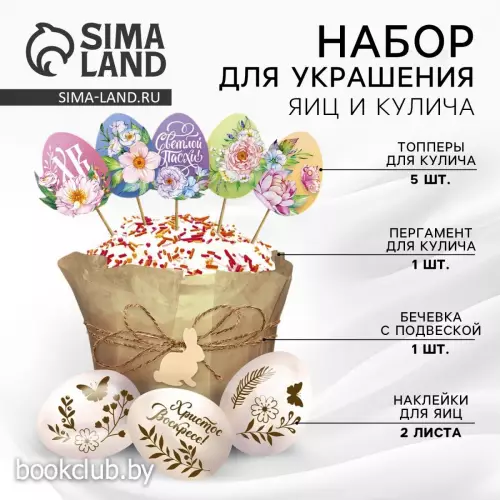 Набор для украшения кулича «Светлой Пасхи!» на пасху, 12×16×1 см
