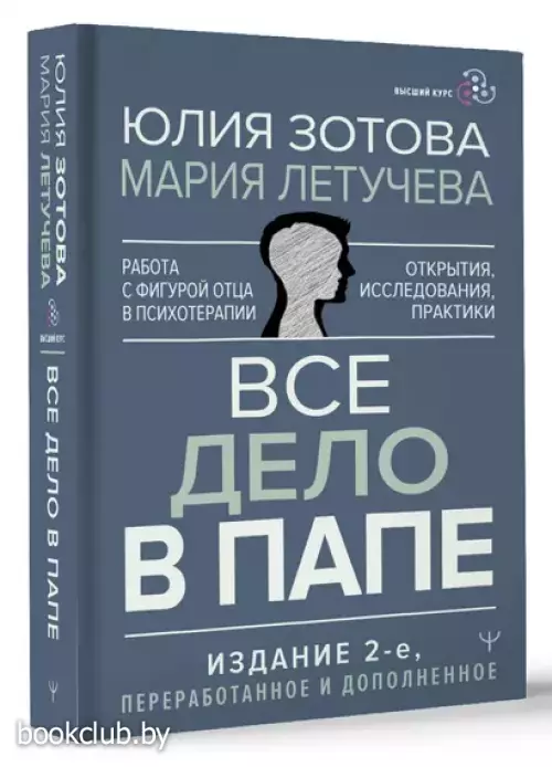 Все дело в папе. Работа с фигурой отца в психотерапии. Исследования, открытия, практики