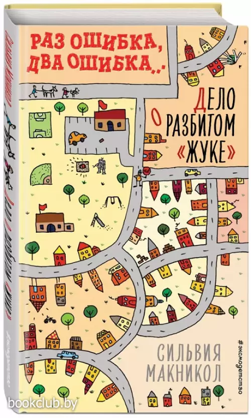  Раз ошибка, два ошибка… Дело о разбитом «жуке»