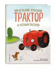 Маленький красный Трактор и честный поступок (ил. Ф. Госсенса)
