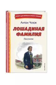 Лошадиная фамилия. Рассказы (ил. С. Ярового), Антон Чехов