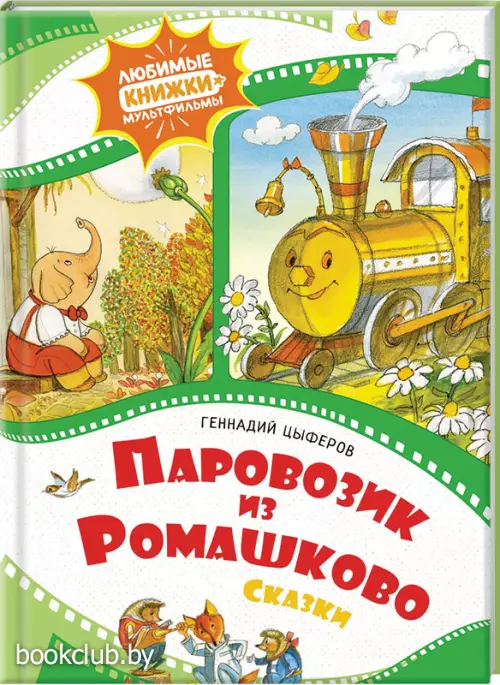 Паровозик из Ромашково (Любимые книжки-мультфильмы)