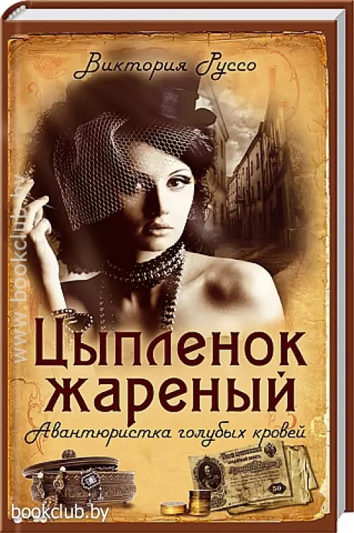 Цыпленок жареный. Авантюристка голубых кровей