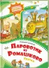 Паровозик из Ромашково (Любимые книжки-мультфильмы)