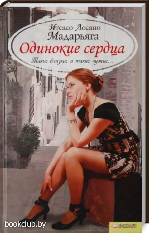 Одинокие сердца Одинокие сердца