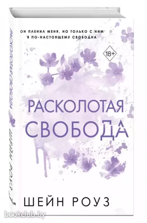 Расколотая свобода