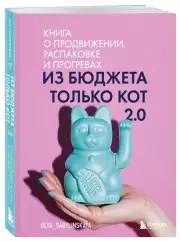 Из бюджета только кот 2.0. Книга о продвижении, распаковке и прогревах