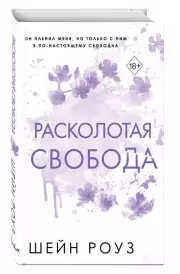 Расколотая свобода, Шэйн Роуз