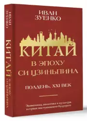 Китай в эпоху Си Цзиньпина, Иван Зуенко