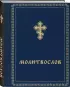 Молитвослов