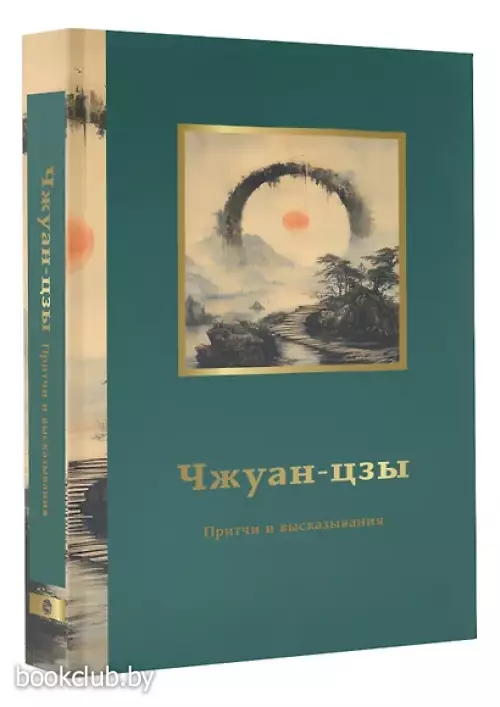 Чжуан-цзы. Притчи и высказывания