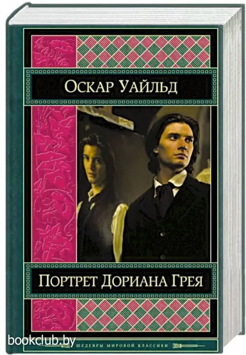 Портрет Дориана Грея (Шедевры мировой классики)