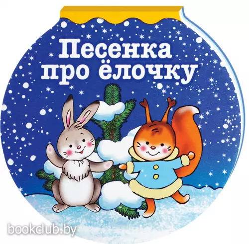 Песенка про елочку