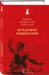 Война. Мифы СССР. 1939-1945