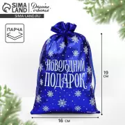 Мешочек подарочный парча «Новогодний подарок», синий, 16×24 см
