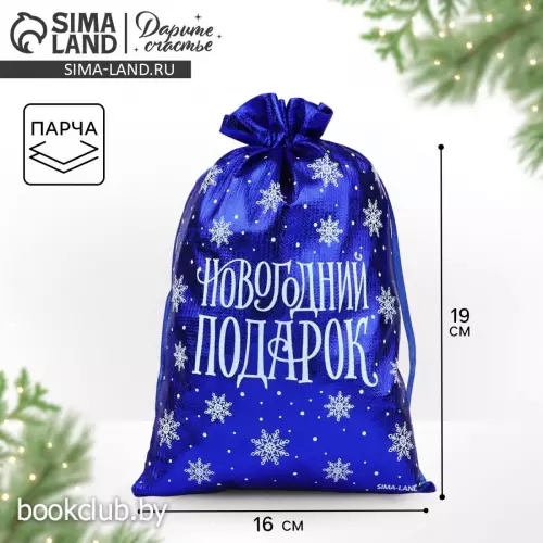 Мешочек подарочный парча «Новогодний подарок», синий, 16×24 см