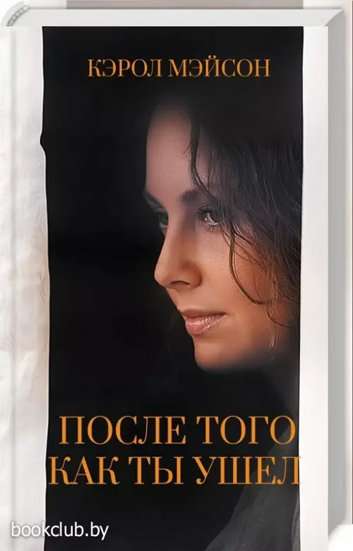 После того как ты ушел