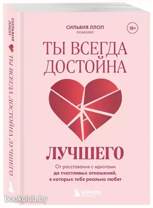 Ты всегда достойна лучшего. От расставания с идиотами до счастливых отношений, в которых тебя реально любят