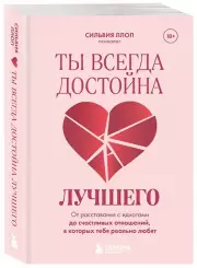 Ты всегда достойна лучшего. От расставания с идиотами до счастливых отношений, в которых тебя реально любят