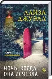 Ночь, когда она исчезла, Лайза Джуэлл
