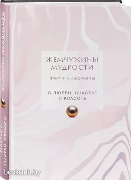 Жемчужины мудрости. О любви, счастье и красоте. Притчи и афоризмы (Коллекционное издание)