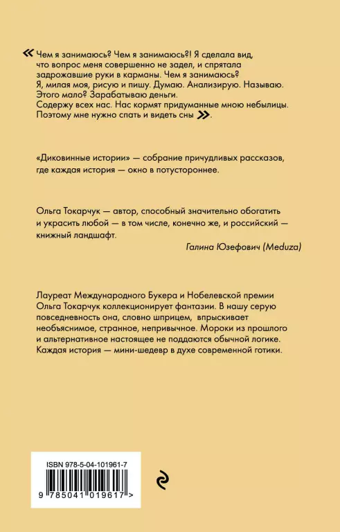 Диковинные истории Диковинные истории