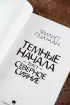 Темные начала. Том 1. Северное сияние: роман