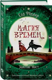 Золотой мост, Ева Фёллер