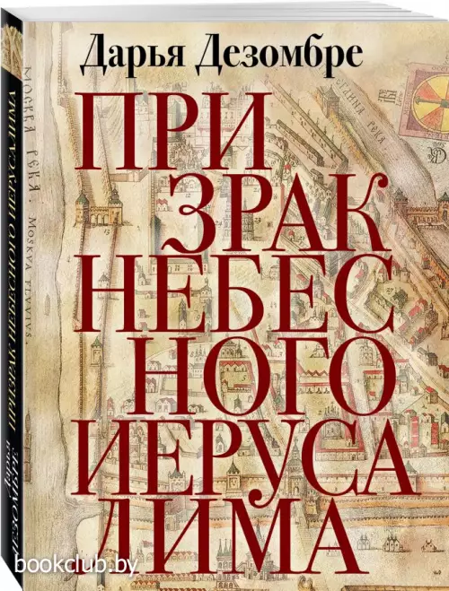 Призрак Небесного Иерусалима Призрак Небесного Иерусалима