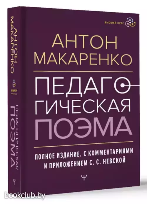 Педагогическая поэма. Полное издание. С комментариями и приложением С.С. Невской