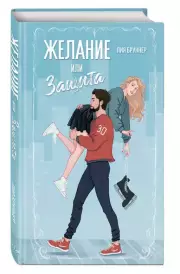 Желание или защита, Лия Бруннер