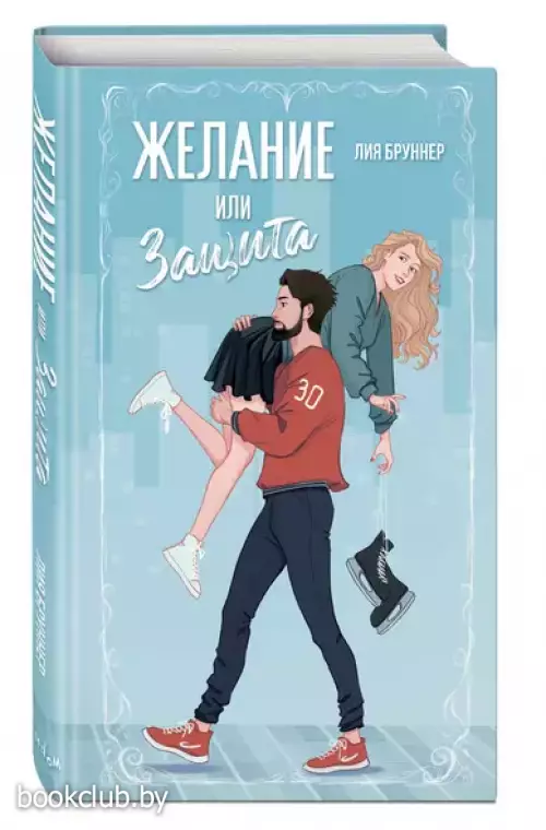 Желание или защита Желание или защита