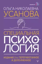 Специальная психология