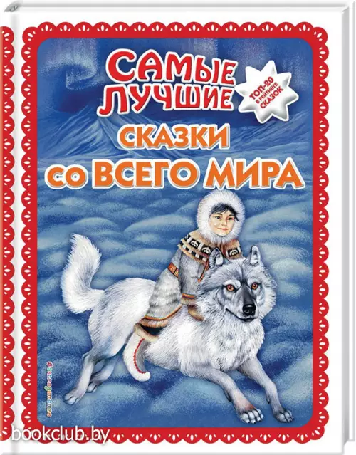 Самые лучшие сказки со всего мира (с крупными буквами)