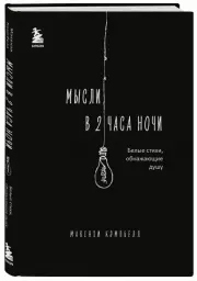 Мысли в 2 часа ночи. Белые стихи, обнажающие душу, Макензи Кэмпбелл