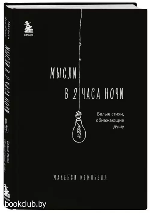 Мысли в 2 часа ночи. Белые стихи, обнажающие душу