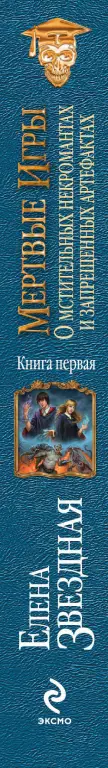 Мертвые игры. Книга первая. О мстительных некромантах и запрещенных артефактах Мертвые игры. Книга первая. О мстительных некромантах и запрещенных артефактах