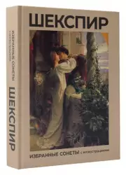 Шекспир. Избранные сонеты с иллюстрациями (Подарочное издание)