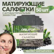 Матирующие салфетки Natural, 50 шт., с антибактериальным эффектом, чёрный уголь